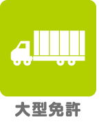 大型免許
